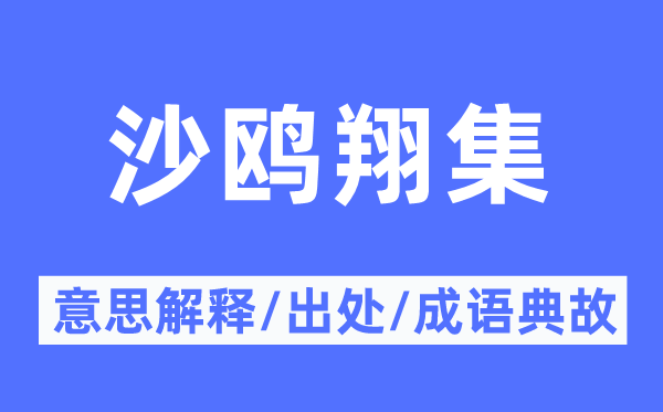 沙鸥翔集的意义诠释,沙鸥翔集的来由及针言典故