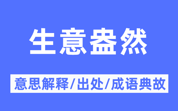 买卖盎然的意义诠释,买卖盎然的来由及针言典故