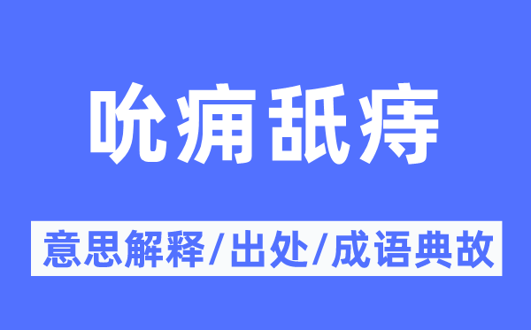 吮痈舐痔的意义诠释,吮痈舐痔的来由及针言典故