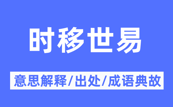 时移世易的意义诠释,时移世易的来由及针言典故