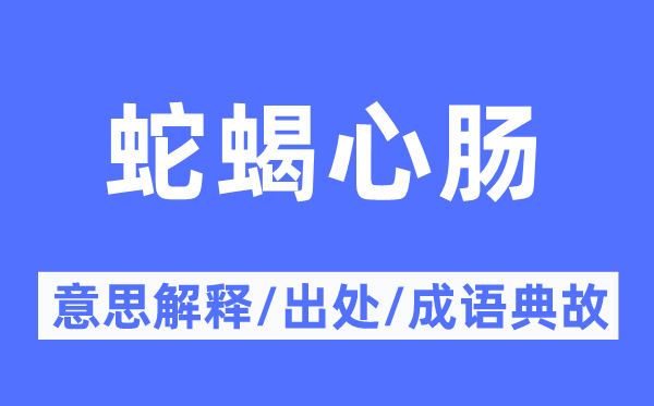 蛇蝎心地的意义诠释,蛇蝎心地的来由及针言典故