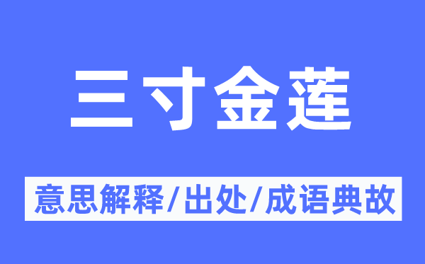 三寸弓足的意义诠释,三寸弓足的来由及针言典故