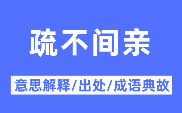 疏不间亲的意义诠释,疏不间亲的来由及针言典故