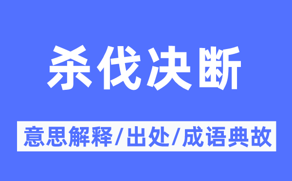 杀伐定夺的意义诠释,杀伐定夺的来由及针言典故