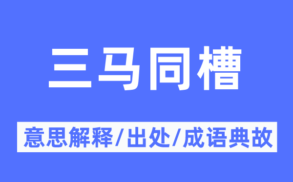 三马同槽的意义诠释,三马同槽的来由及针言典故