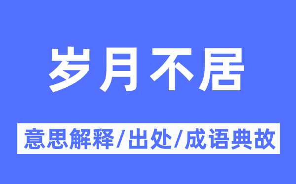 光阴不居的意义诠释,光阴不居的来由及针言典故