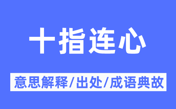 十指连心的意义诠释,十指连心的来由及针言典故