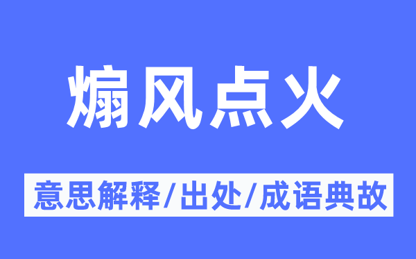 煽风焚烧的意义诠释,煽风焚烧的来由及针言典故