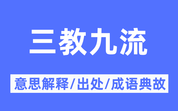 三教九流的意义诠释,三教九流的来由及针言典故