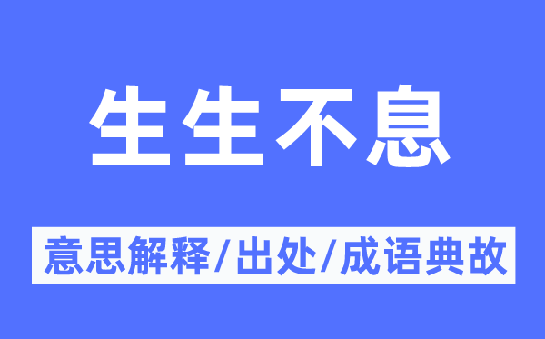 生生不断的意义诠释,生生不断的来由及针言典故