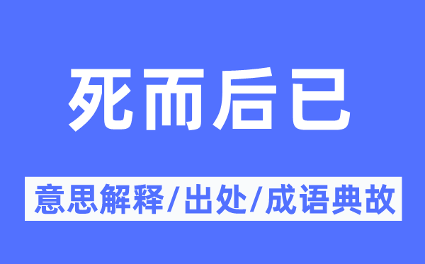 死尔后已的意义诠释,死尔后已的来由及针言典故