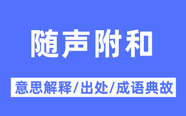 随声拥护的意义诠释,随声拥护的来由及针言典故