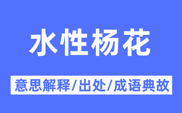 水性杨花的意义诠释,水性杨花的来由及针言典故
