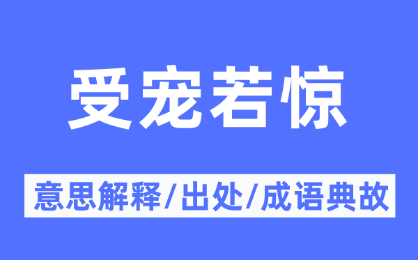 被宠若惊的意义诠释,被宠若惊的来由及针言典故