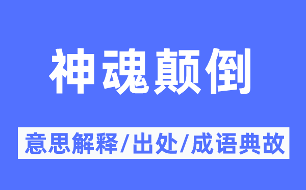 神魂倒置的意义诠释,神魂倒置的来由及针言典故