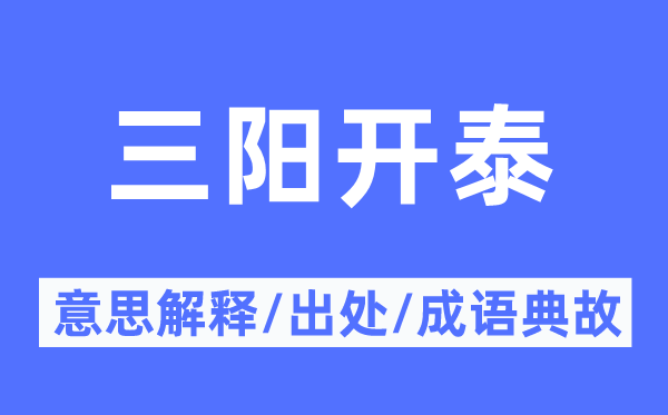 三阳开泰的意义诠释,三阳开泰的来由及针言典故
