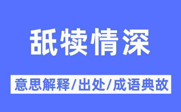 老牛舐犊的意义诠释,老牛舐犊的来由及针言典故