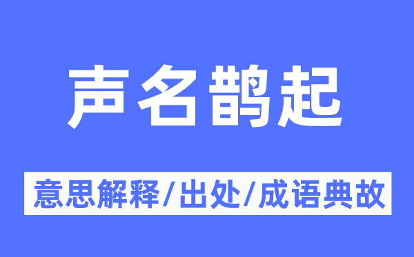 申明鹊起的意义诠释,申明鹊起的来由及针言典故