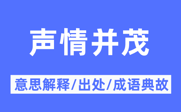声情并茂的意义诠释,声情并茂的来由及针言典故