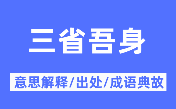 三省吾身的意义诠释,三省吾身的来由及针言典故