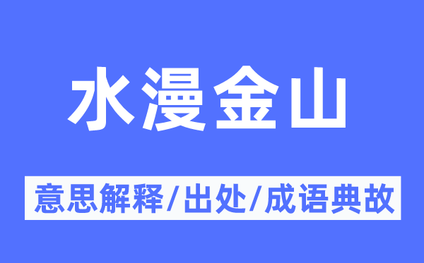 水漫金山的意义诠释,水漫金山的来由及针言典故