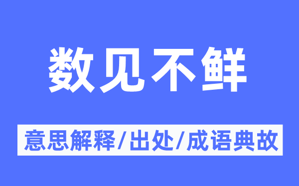 数见不鲜的意义诠释,数见不鲜的来由及针言典故