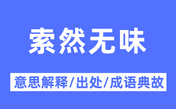 索然风趣的意义诠释,索然风趣的来由及针言典故