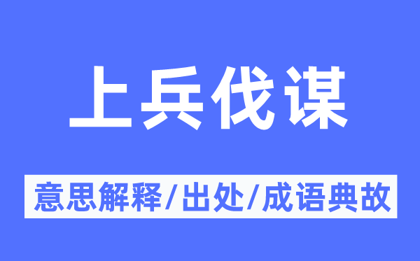 上兵伐谋的意义诠释,上兵伐谋的来由及针言典故
