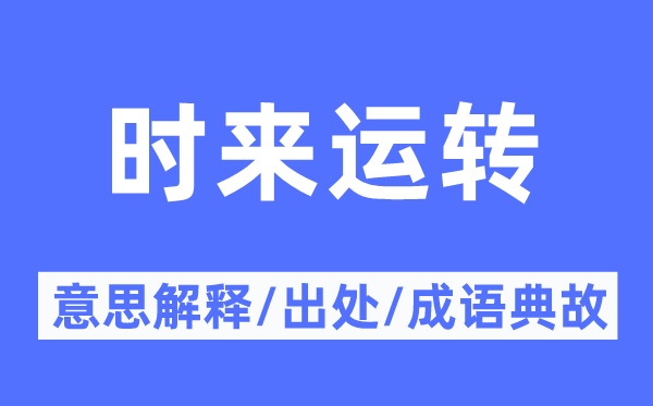 时来运行的意义诠释,时来运行的来由及针言典故