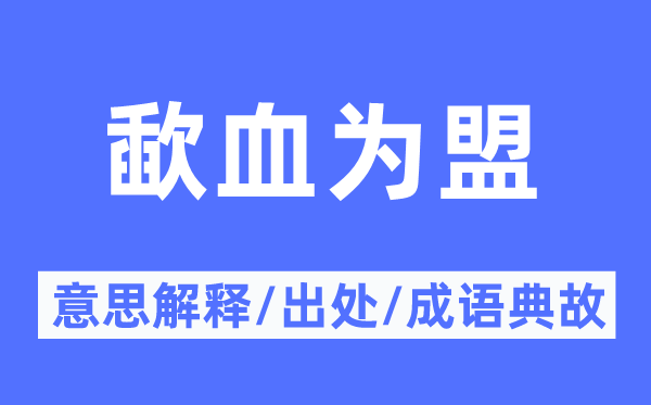 沥血以誓的意义诠释,沥血以誓的来由及针言典故