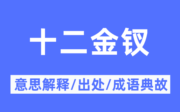 十二金钗的意义诠释,十二金钗的来由及针言典故