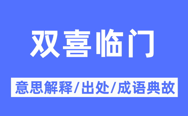 双喜临门的意义诠释,双喜临门的来由及针言典故