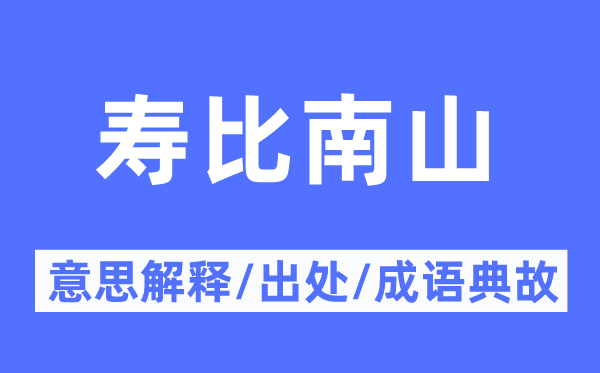 寿比南山的意义诠释,寿比南山的来由及针言典故