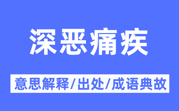 深恶痛疾的意义诠释,深恶痛疾的来由及针言典故
