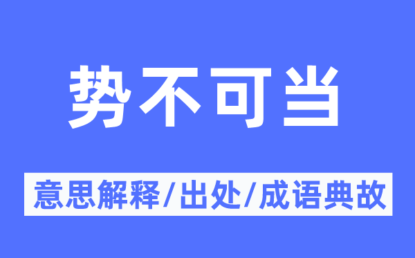 百战百胜的意义诠释,百战百胜的来由及针言典故