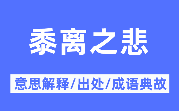 黍离之悲的意义诠释,黍离之悲的来由及针言典故