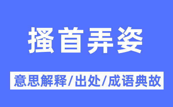 矫饰风流的意义诠释,矫饰风流的来由及针言典故