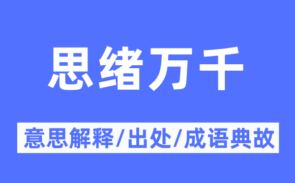 思路万千的意义诠释,思路万千的来由及针言典故