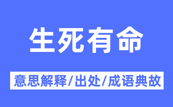 存亡有命的意义诠释,存亡有命的来由及针言典故
