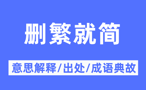 删繁就简的意义诠释,删繁就简的来由及针言典故