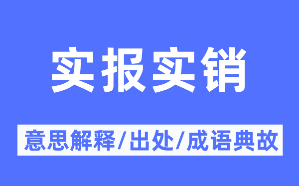 实报实销的意义诠释,实报实销的来由及针言典故