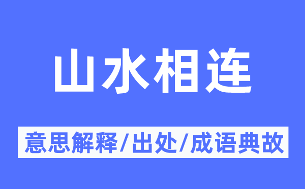 山川相连的意义诠释,山川相连的来由及针言典故