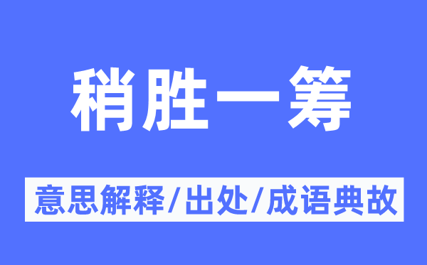 稍胜一筹的意义诠释,稍胜一筹的来由及针言典故