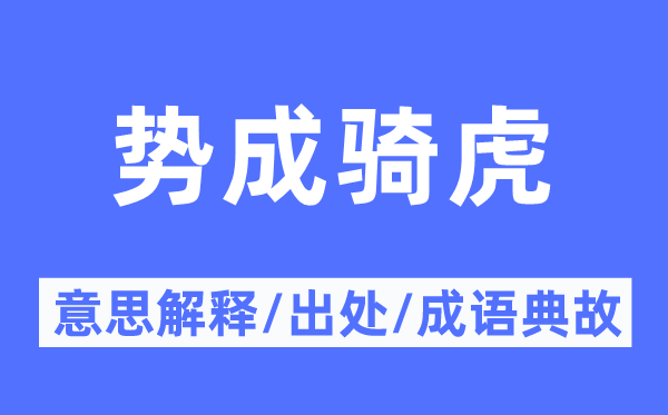 进退失据的意义诠释,进退失据的来由及针言典故