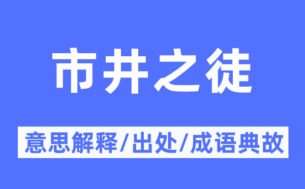 贩子之徒的意义诠释,贩子之徒的来由及针言典故