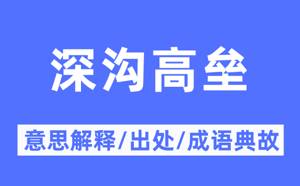 深沟高垒的意义诠释,深沟高垒的来由及针言典故