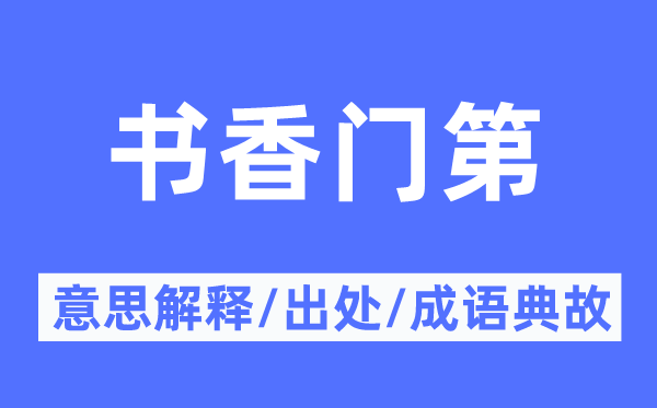书香家世的意义诠释,书香家世的来由及针言典故