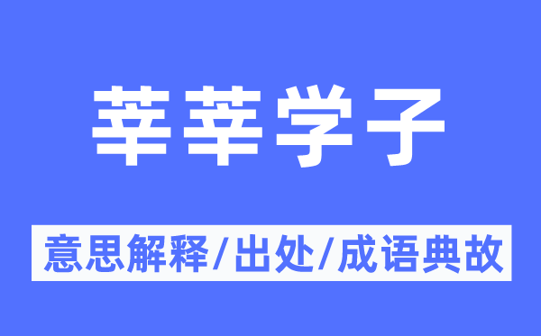 莘莘学子的意义诠释,莘莘学子的来由及针言典故