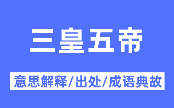 三皇五帝的意义诠释,三皇五帝的来由及针言典故