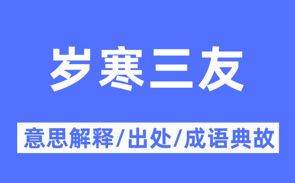 岁寒三友的意义诠释,岁寒三友的来由及针言典故